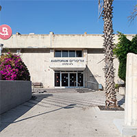 Musée Eretz Israël - Auditorium Klatchkin